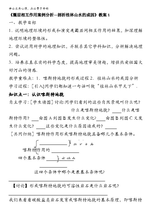 鲁教版高中地理必修一教案：3.3《圈层相互作用案例分析—剖析桂林山水的成因》