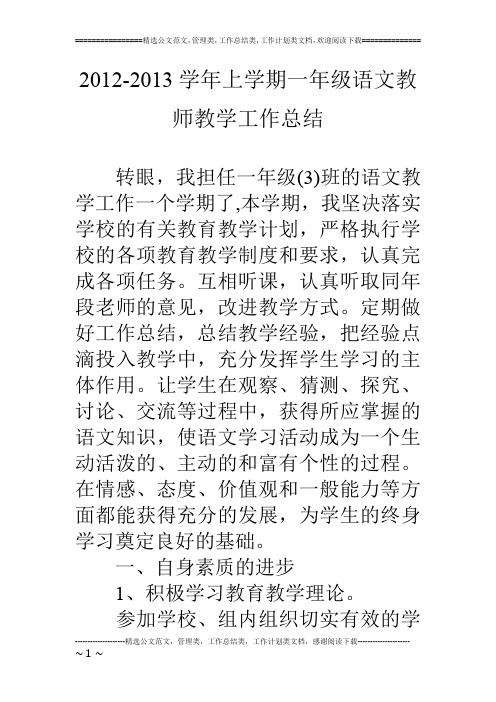 12-13学年上学期一年级语文教师教学工作总结