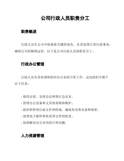 公司行政人员职责分工