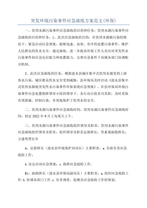 突发环境污染事件应急演练方案范文(环保)