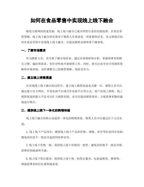 如何在食品零售中实现线上线下融合