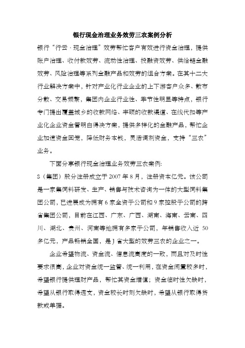 银行现金治理业务效劳三农案例分析