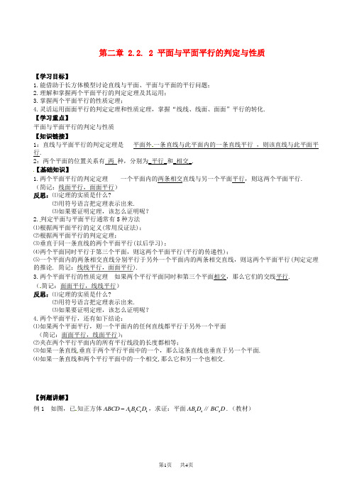 高中数学 2.2.2平面与平面平行的判定与性质导学案 新人教A版必修2