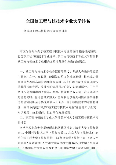 全国核工程与核技术专业大学排名.doc