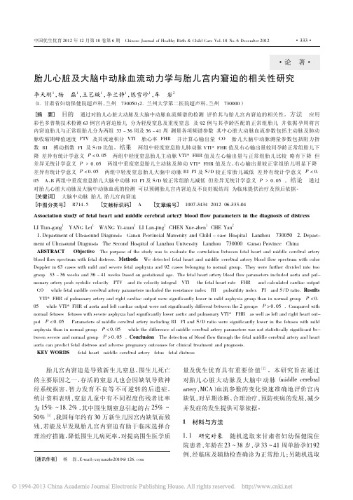 胎儿心脏及大脑中动脉血流动力学与胎儿宫内窘迫的相关性研究