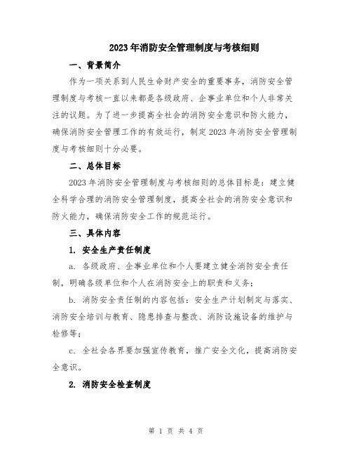 2023年消防安全管理制度与考核细则