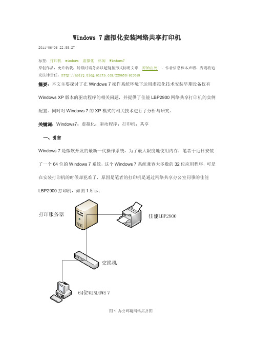 Windows 7虚拟化安装网络共享打印机