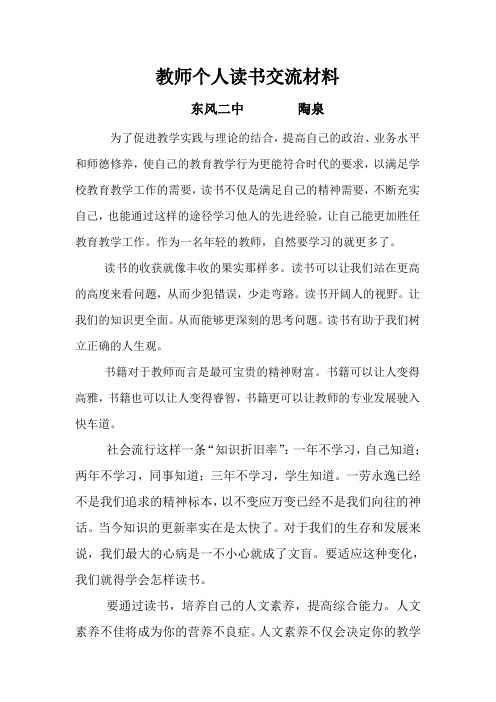 教师个人读书交流材料