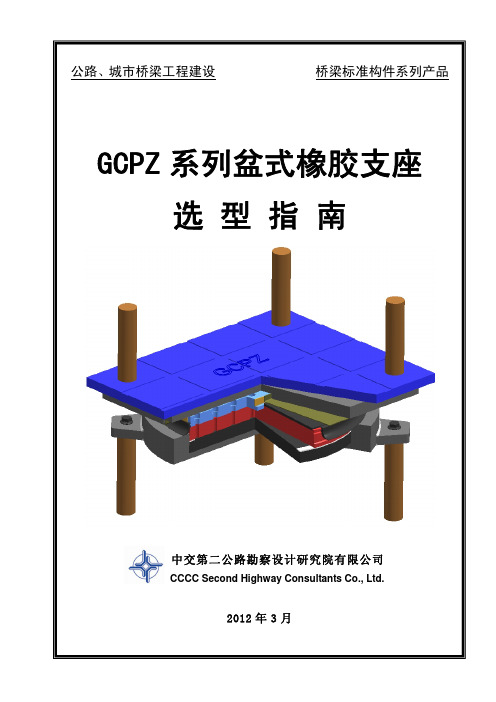 中交二院-GCPZ盆式橡胶支座选型指南