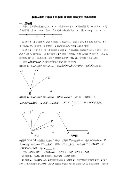 数学人教版七年级上册数学 压轴题 期末复习试卷及答案