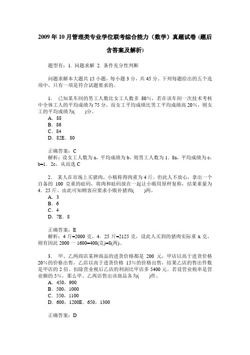 2009年10月管理类专业学位联考综合能力(数学)真题试卷(题后含答