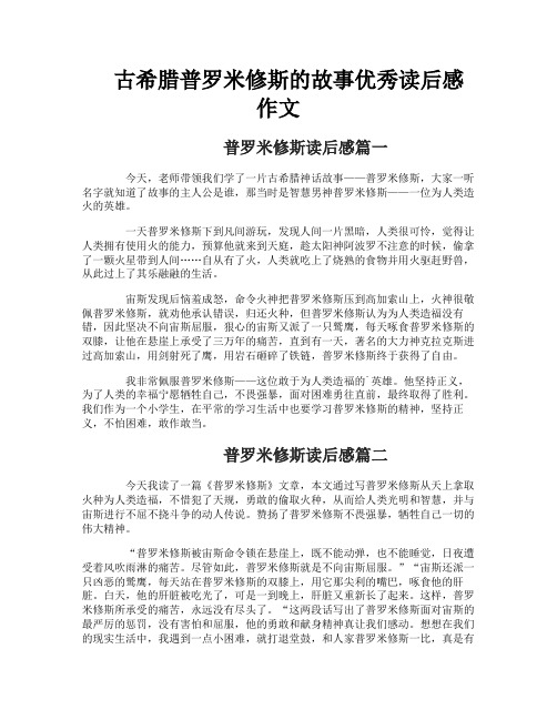 古希腊普罗米修斯的故事优秀读后感作文