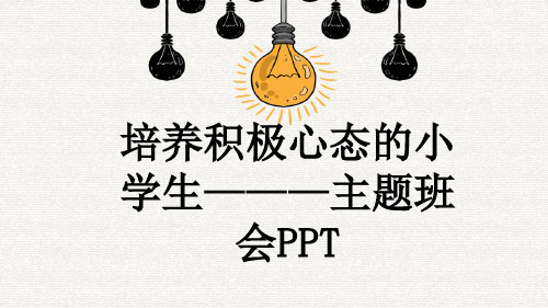 培养积极心态的小学生———主题班会PPT