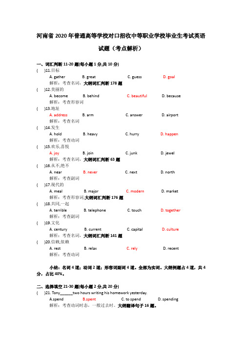 2020年河南省对口升学英语试题考点解析