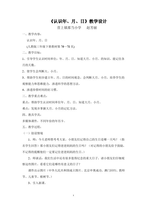 《认识年月日》教学设计