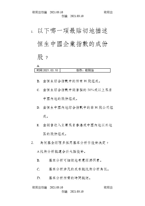 香港证券及期货从业员资格考试-卷八题库及答案一之欧阳治创编