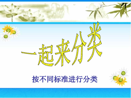 新北师大版小学一年级上册数学《一起来分类》精品PPT课件