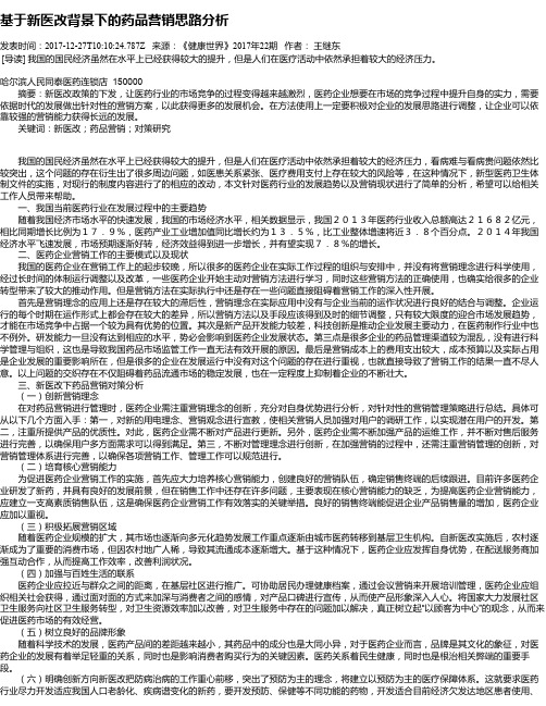 基于新医改背景下的药品营销思路分析