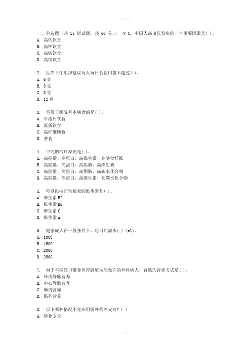 吉大17春秋学期《临床营养学》在线作业一