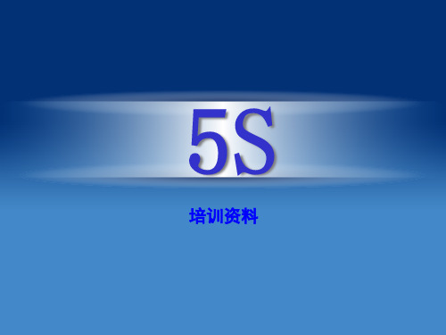 全面、系统的5S讲义