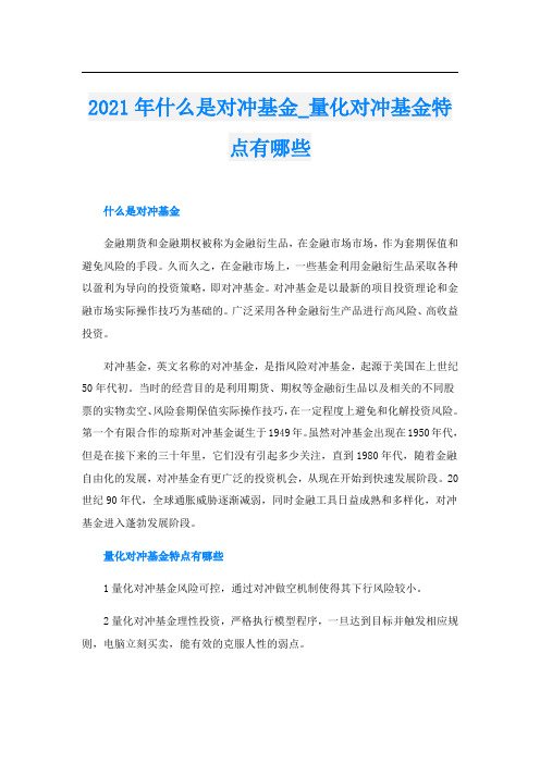 什么是对冲基金_量化对冲基金特点有哪些