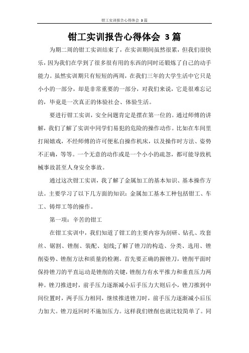 钳工实训报告心得体会 3篇