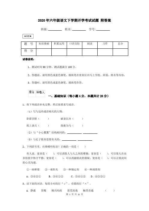 (完整版)2020年六年级语文下学期开学考试试题附答案