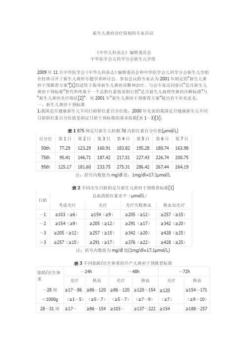 新生儿黄疸诊疗原则的专家共识