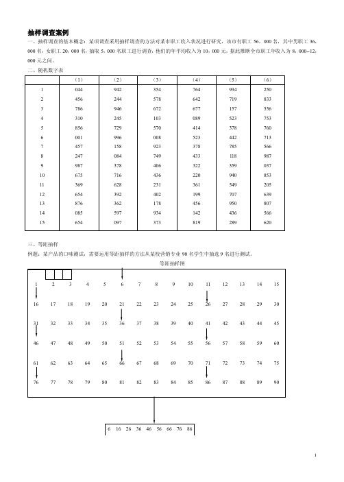 抽样调查案例【共享文档】