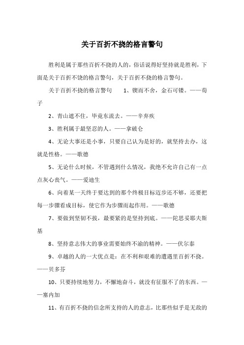 关于百折不挠的格言警句