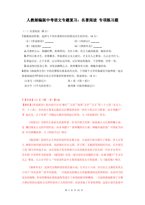 人教部编版中考语文专题复习：名著阅读 专项练习题(含答案)