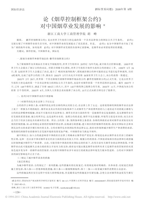 论_烟草控制框架公约_对中国烟草业发展的影响_胡峰