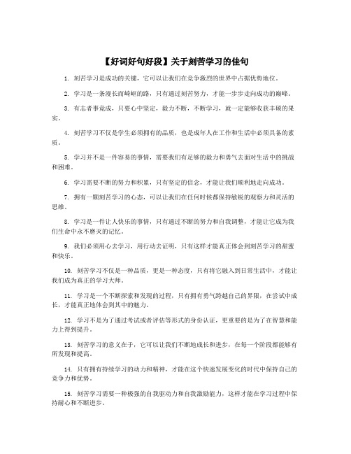 【好词好句好段】关于刻苦学习的佳句