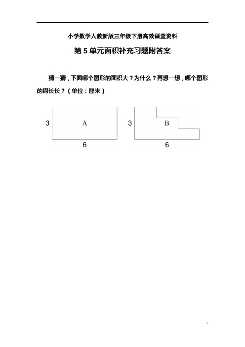 小学数学人教新版三年级下册高效课堂资料第5单元面积补充习题附答案