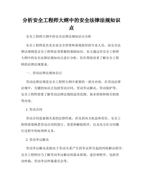 分析安全工程师大纲中的安全法律法规知识点