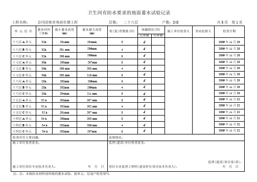 卫生间有防水要求的地面蓄水试验记录