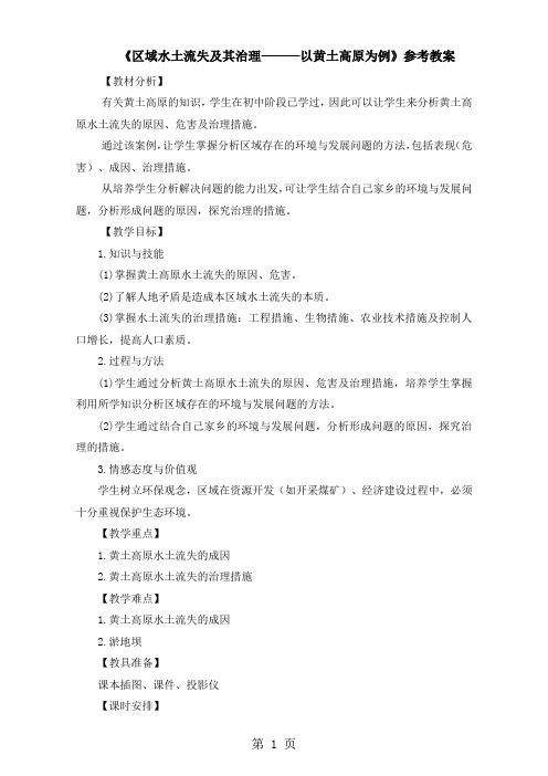 鲁教版高中地理必修三第三单元第1节《 区域水土流失及其治理以黄土高原为例》教案(5页)-精选文档
