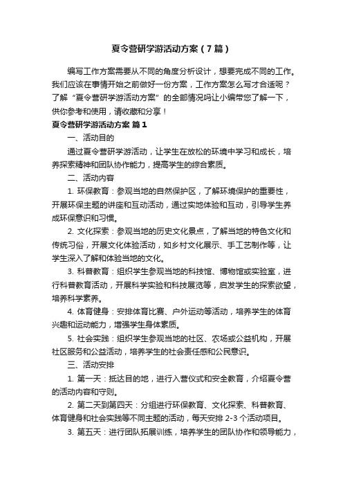 夏令营研学游活动方案（7篇）