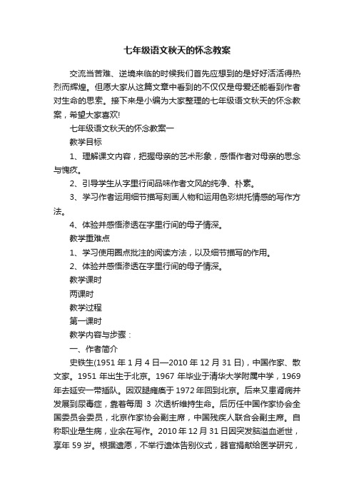 七年级语文秋天的怀念教案