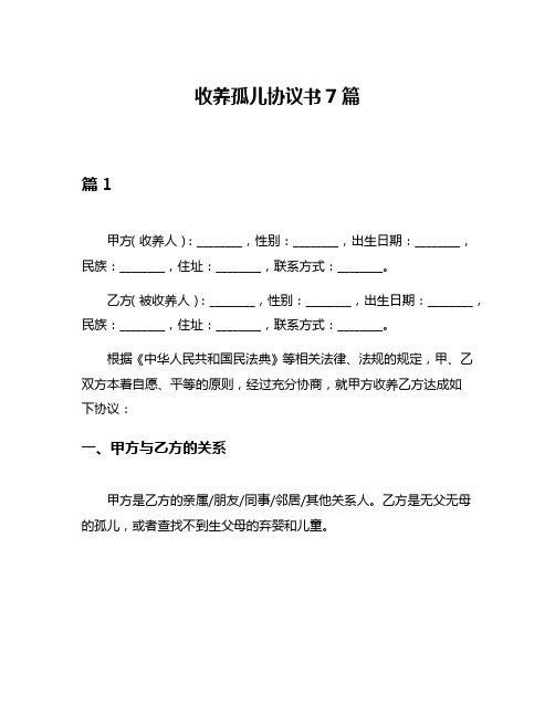 收养孤儿协议书7篇