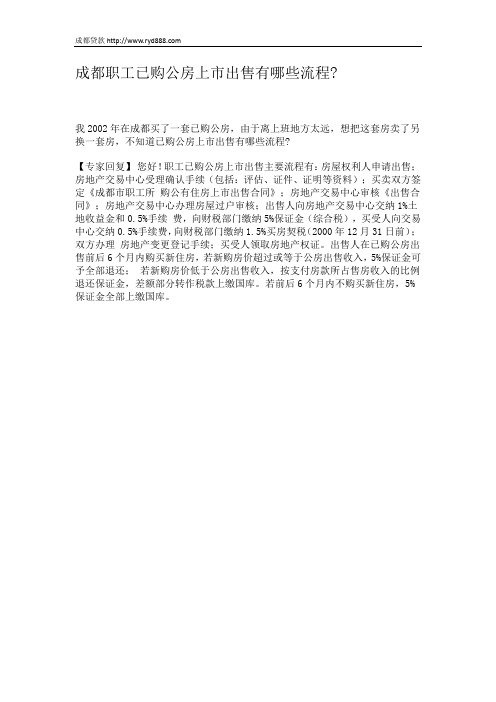 成都职工已购公房上市出售有哪些流程