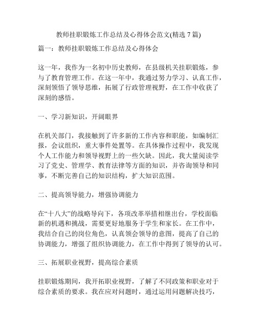 教师挂职锻炼工作总结及心得体会范文(精选7篇)