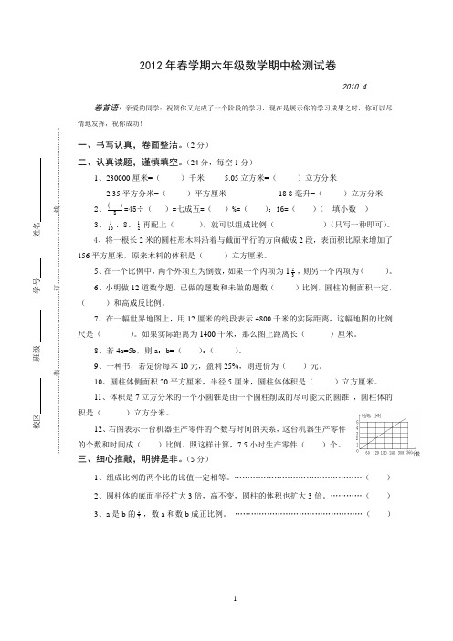 2012年春学期六年级(下)数学期中试卷