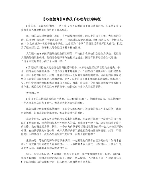 【心理教育】6岁孩子心理与行为特征