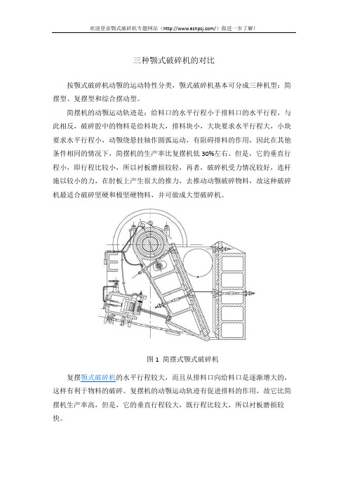 三种颚式破碎机的对比