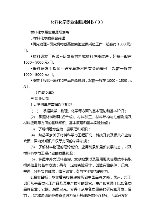 材料化学职业生涯规划书（3）