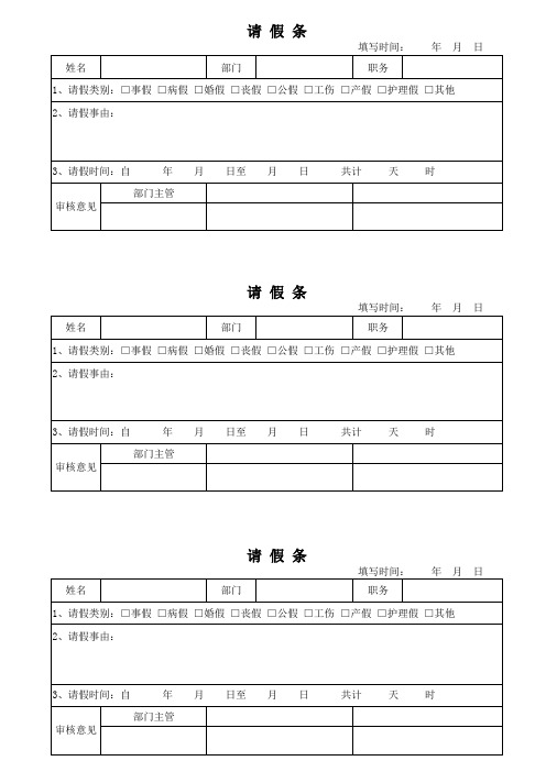 员工请假条范本Excel模板