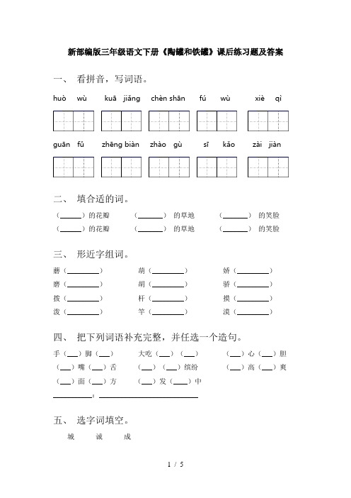 新部编版三年级语文下册《陶罐和铁罐》课后练习题及答案