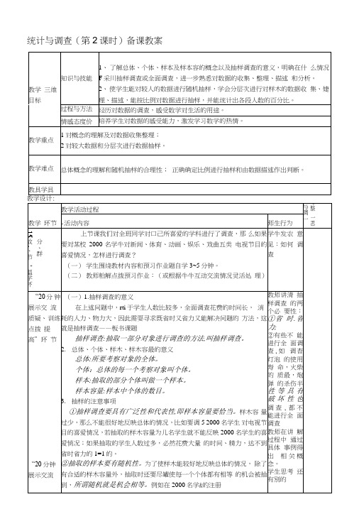 七年级数学下册第10章第1节统计与调查(第2课时)教案新人教版.doc