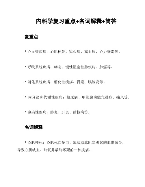 内科学复习重点+名词解释+简答